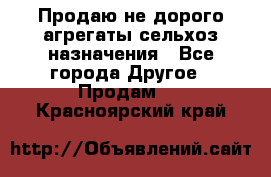 Продаю не дорого агрегаты сельхоз назначения - Все города Другое » Продам   . Красноярский край